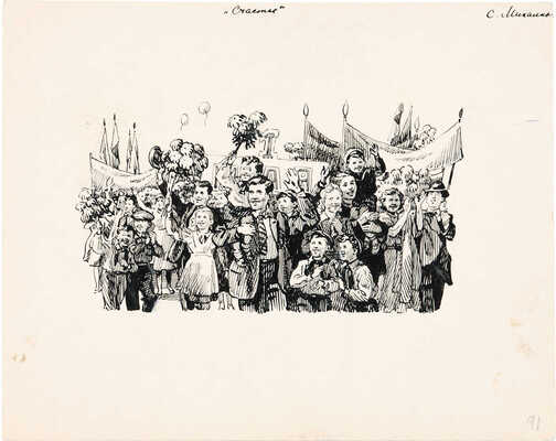 Ладягин Владимир Иванович. Иллюстрация к двум книгам С.В. Михалкова «Важный день» и «Стихи и сказки»